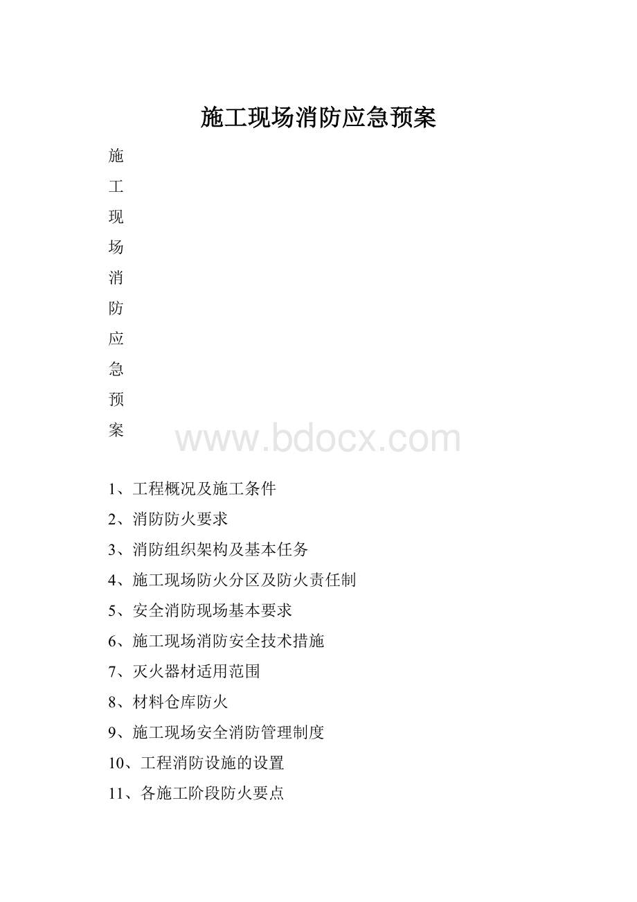 施工现场消防应急预案.docx