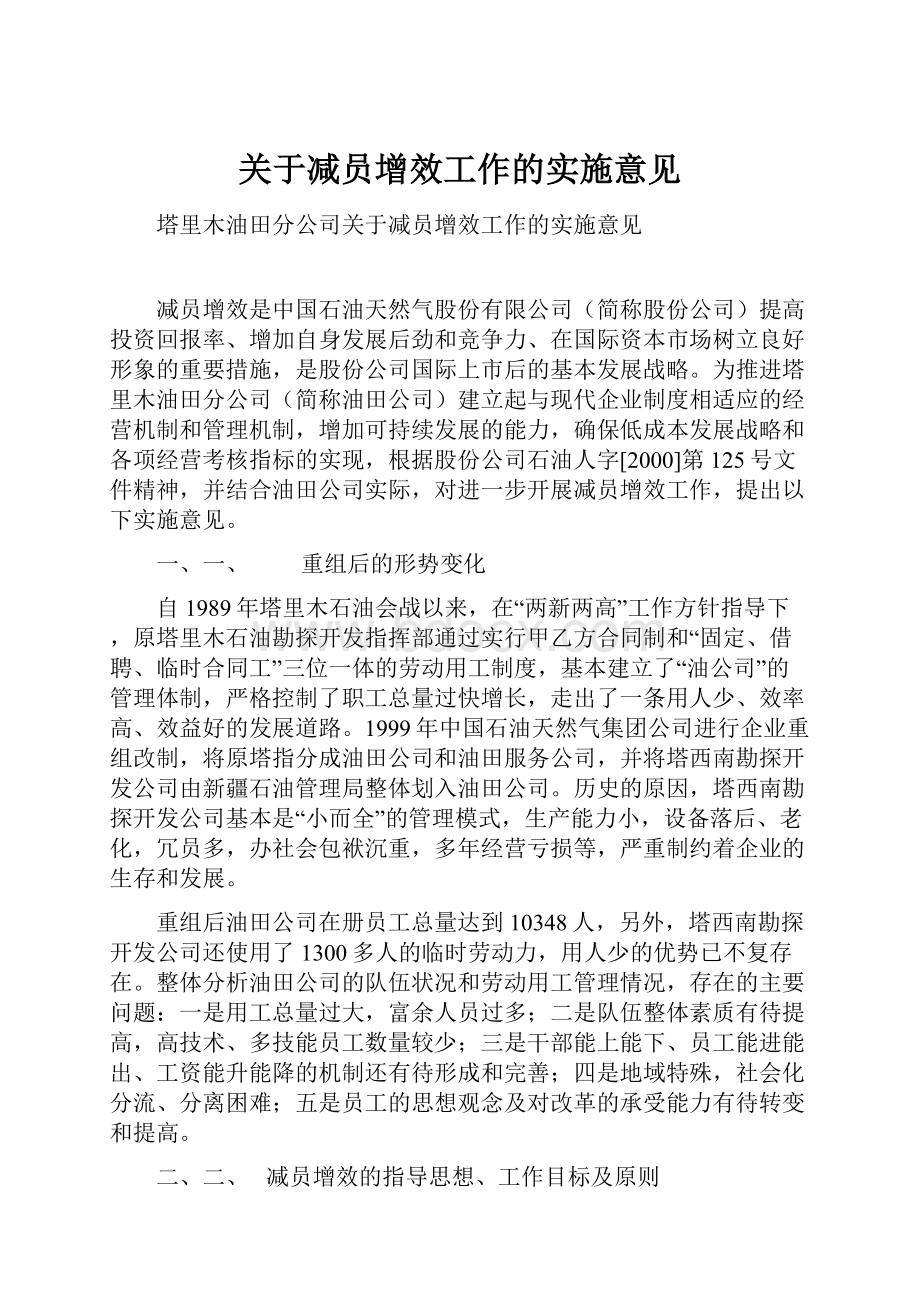 关于减员增效工作的实施意见.docx