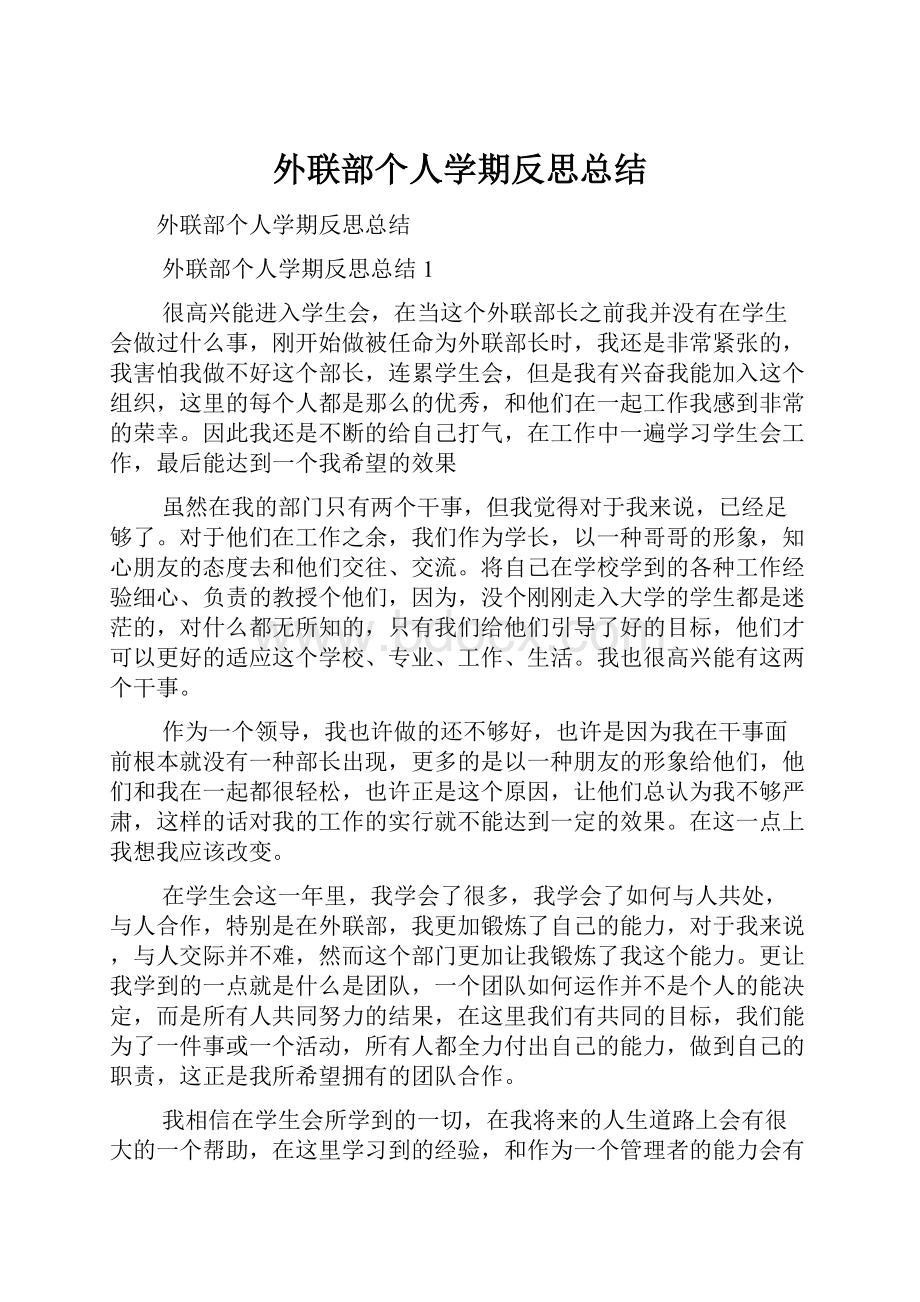 外联部个人学期反思总结.docx