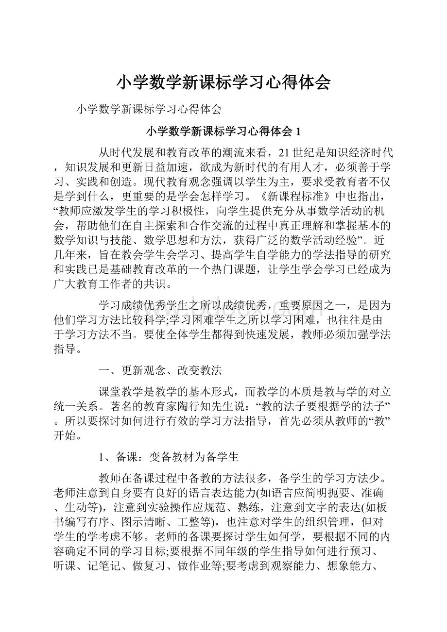 小学数学新课标学习心得体会.docx