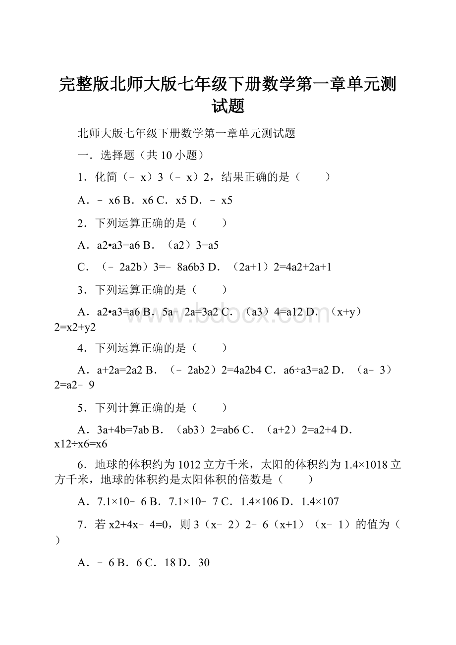 完整版北师大版七年级下册数学第一章单元测试题.docx