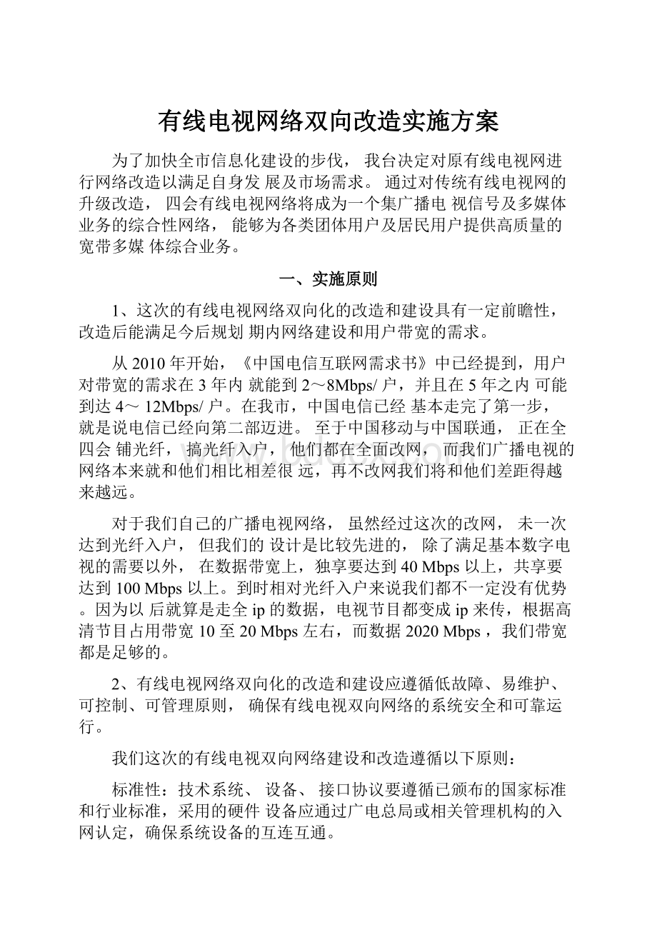 有线电视网络双向改造实施方案.docx