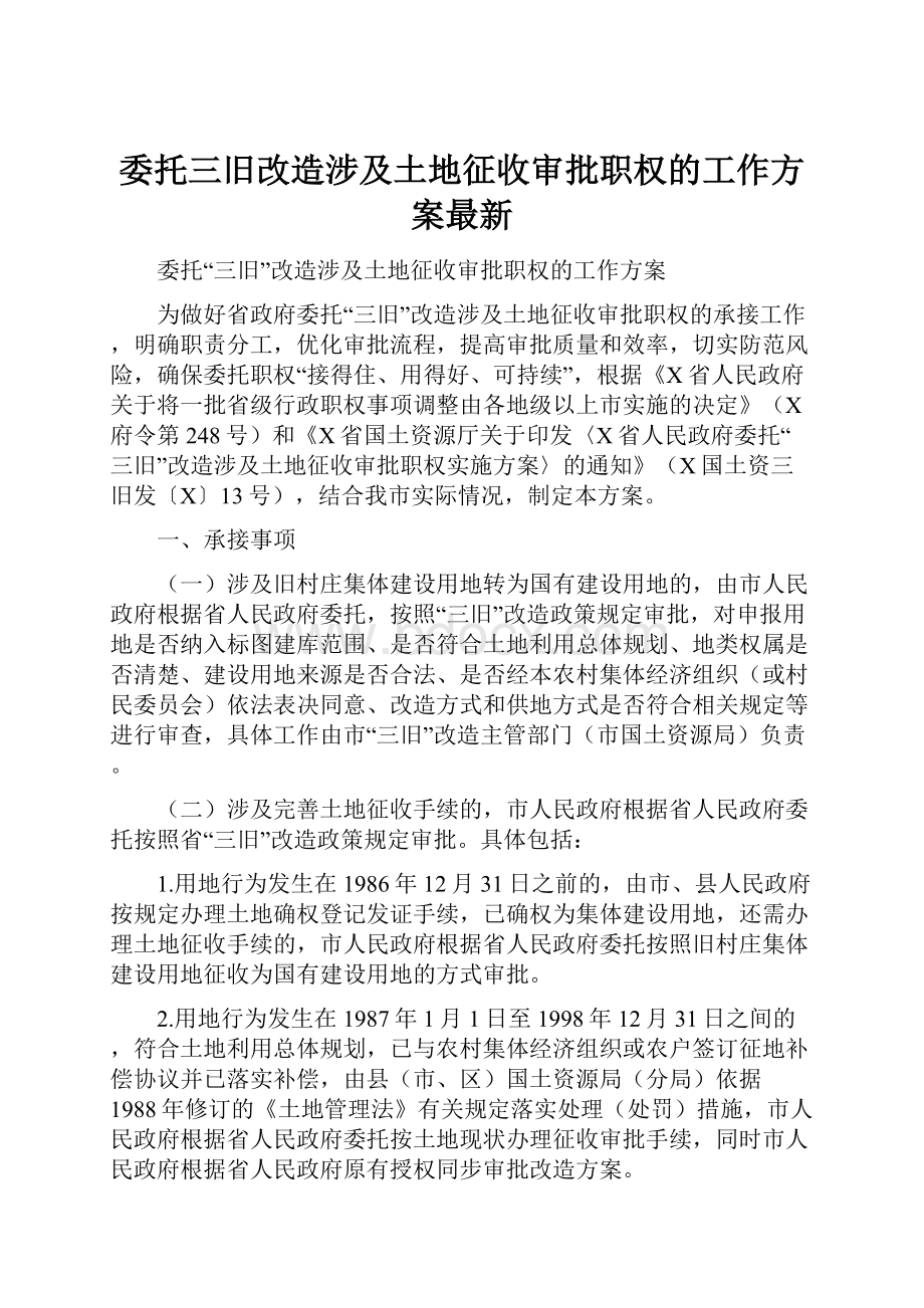 委托三旧改造涉及土地征收审批职权的工作方案最新.docx