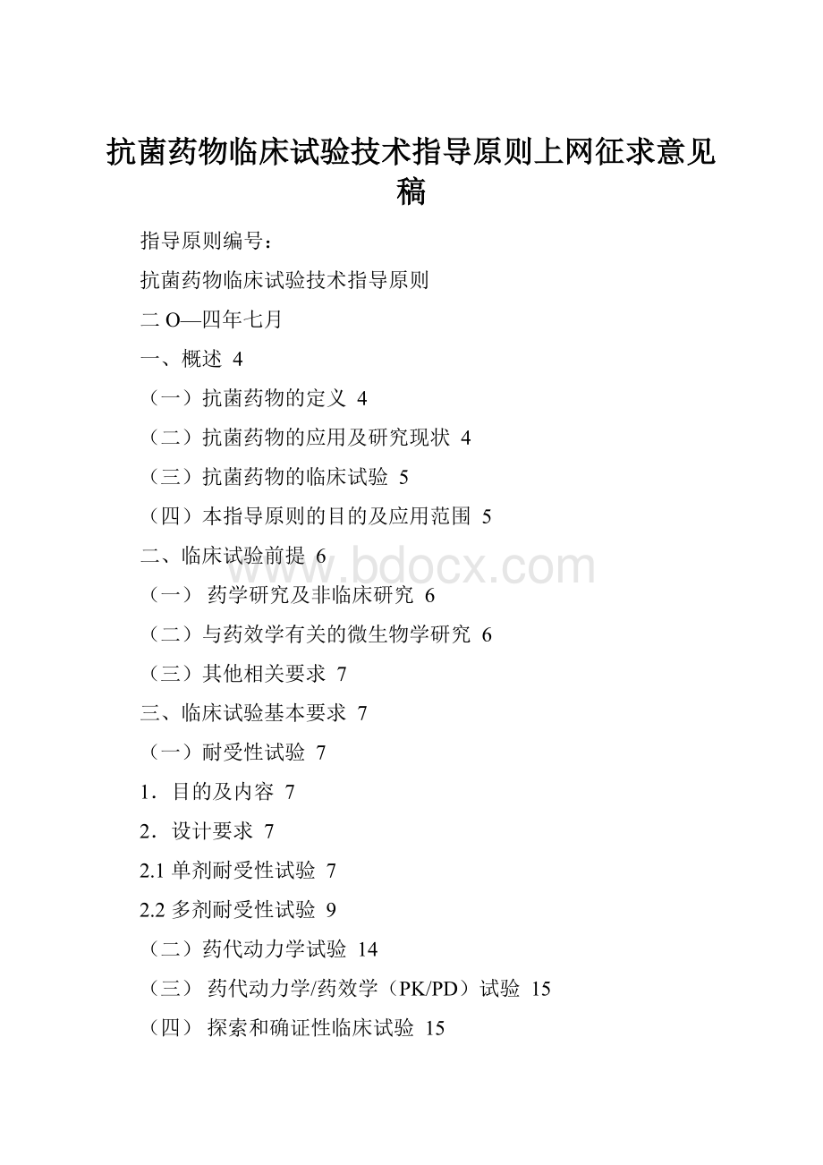 抗菌药物临床试验技术指导原则上网征求意见稿.docx