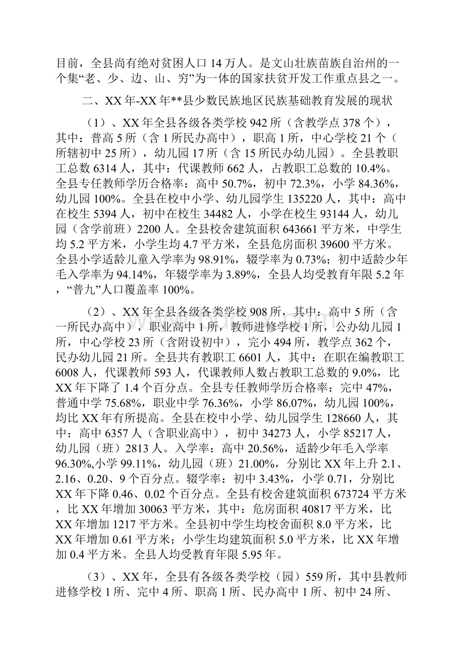 少数民族基础教育现状调研报告.docx_第2页