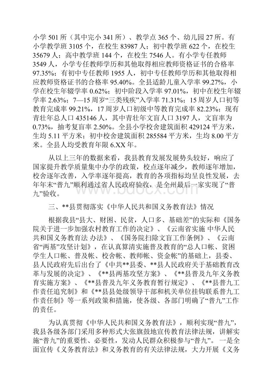 少数民族基础教育现状调研报告.docx_第3页