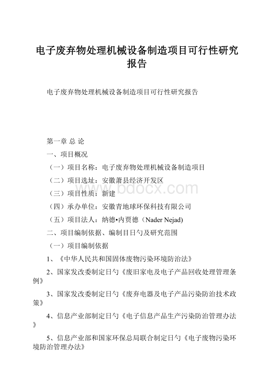 电子废弃物处理机械设备制造项目可行性研究报告.docx_第1页