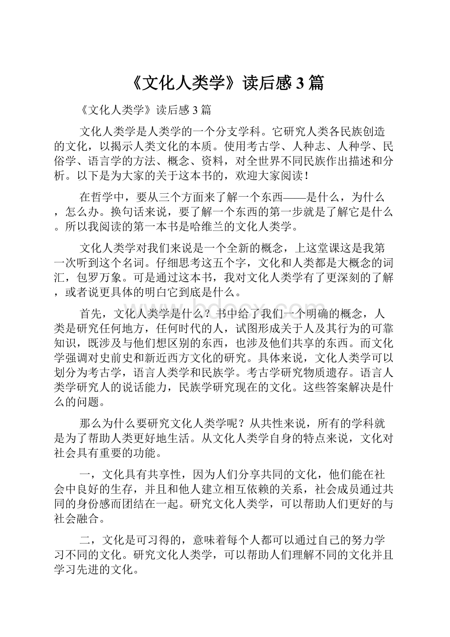 《文化人类学》读后感3篇.docx