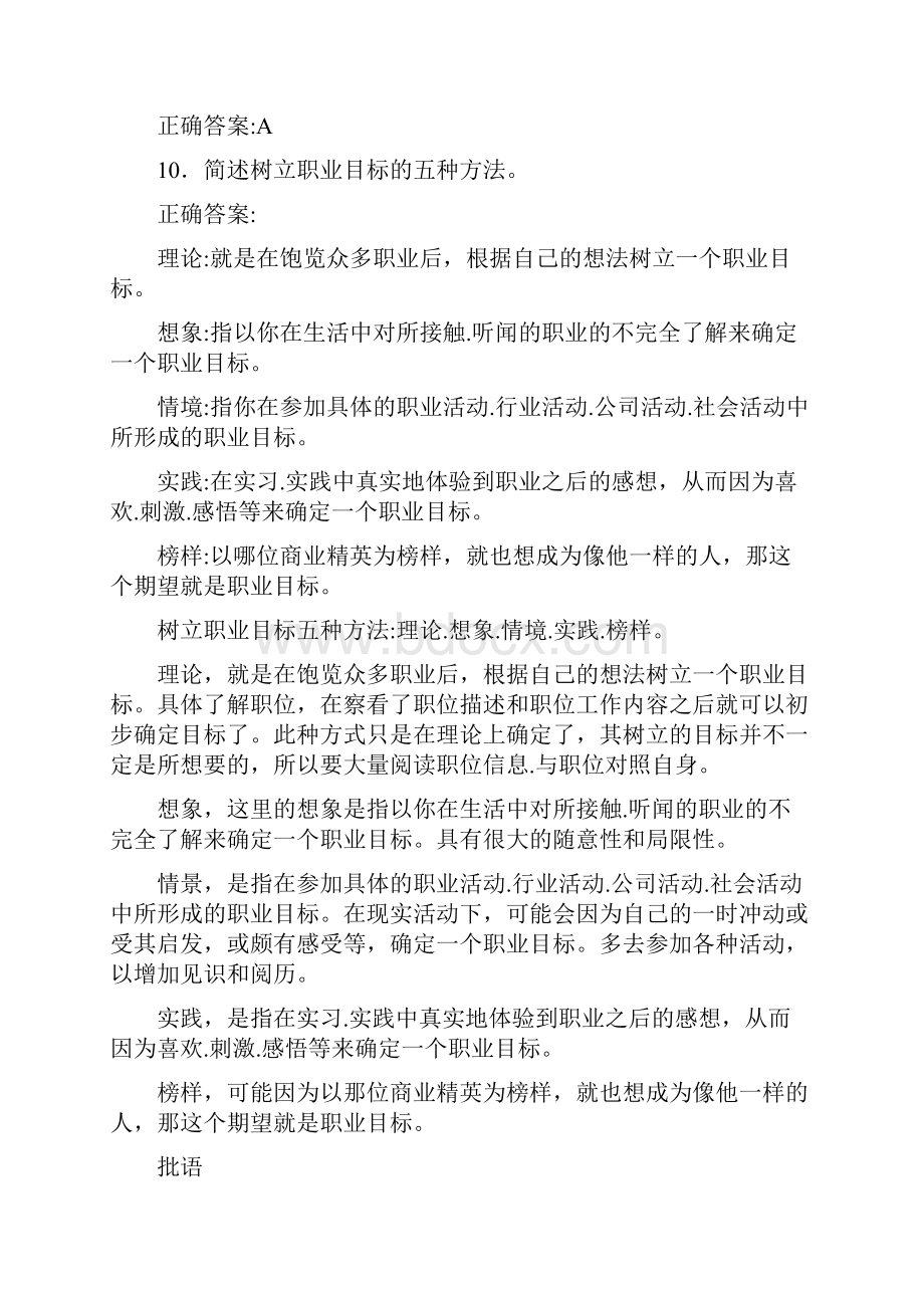 最新版精选大学生职业规划完整复习题库258题含答案.docx_第3页