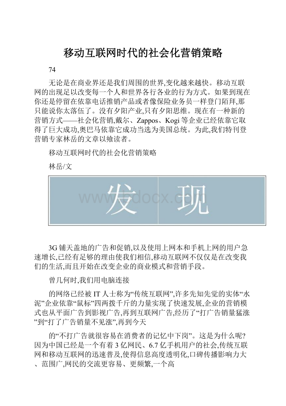 移动互联网时代的社会化营销策略.docx