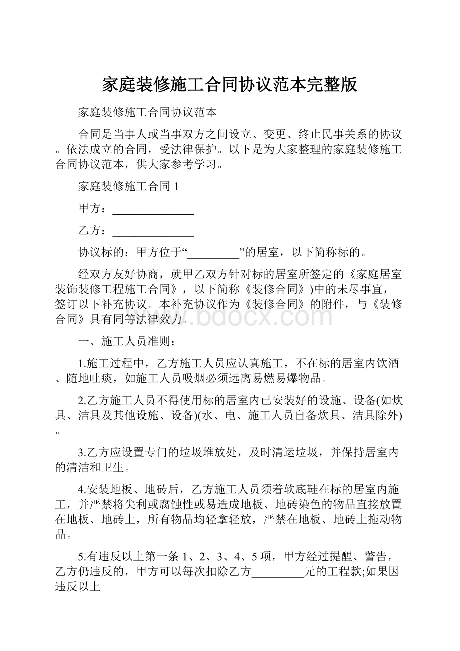 家庭装修施工合同协议范本完整版.docx_第1页