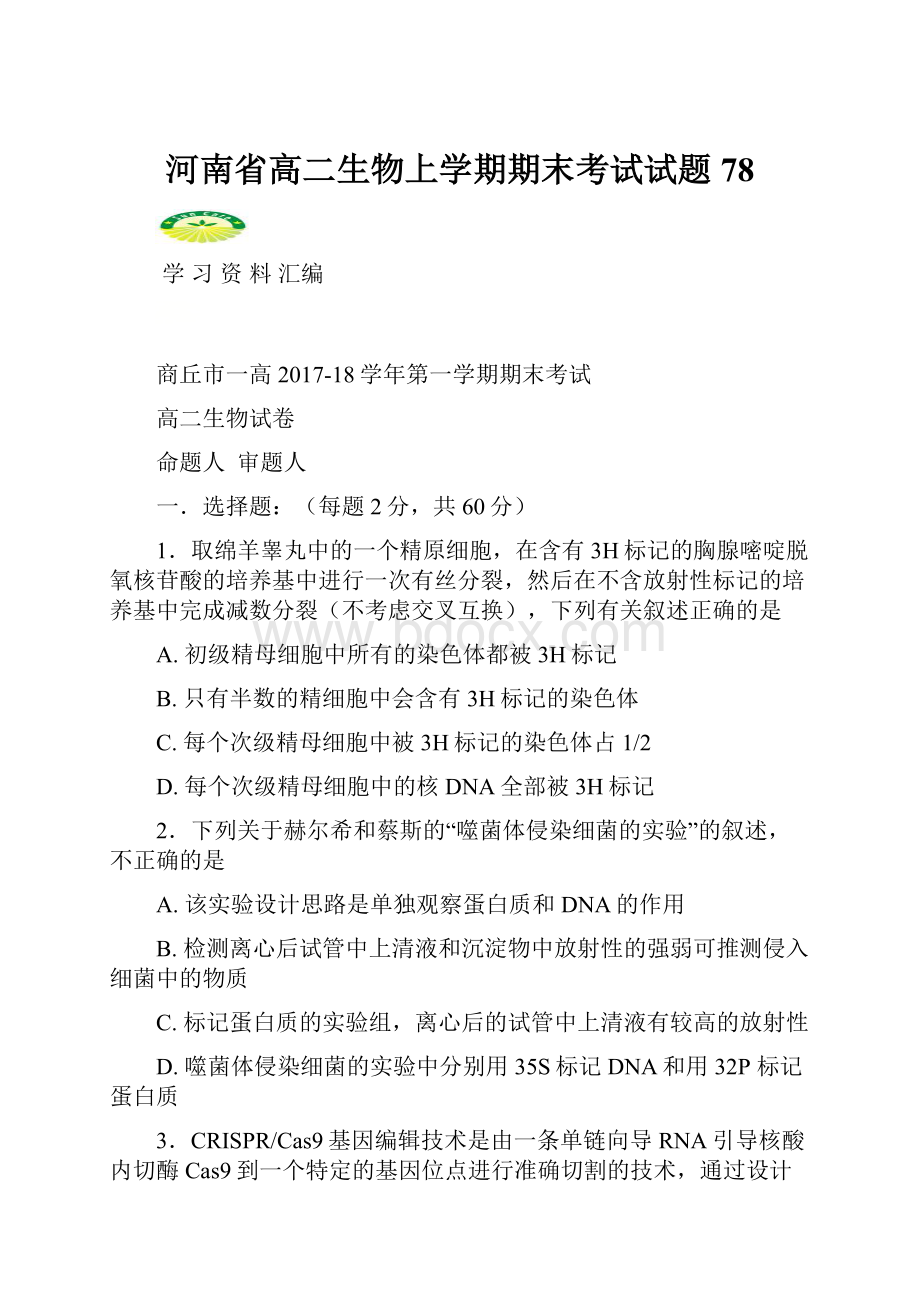 河南省高二生物上学期期末考试试题78.docx_第1页