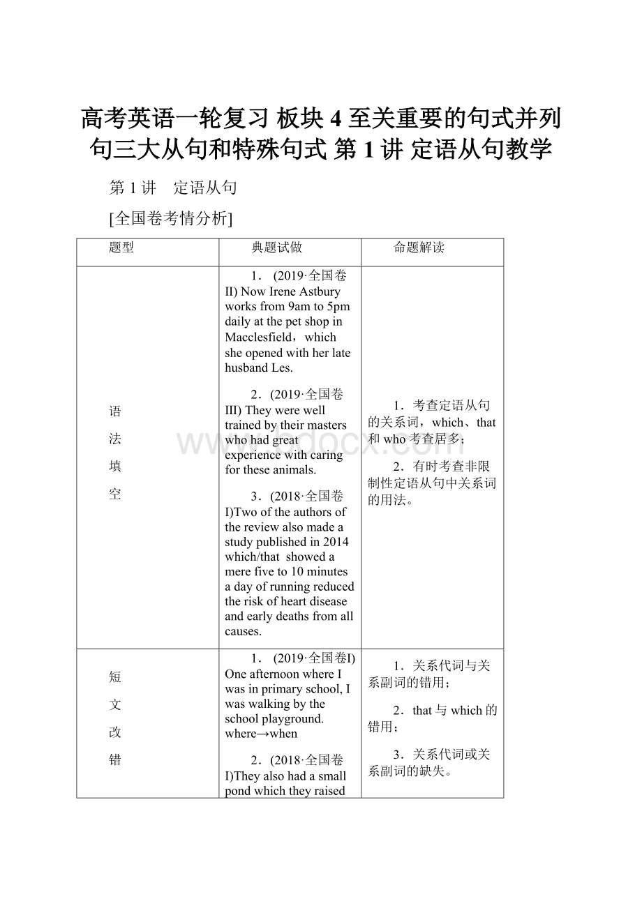 高考英语一轮复习 板块4 至关重要的句式并列句三大从句和特殊句式 第1讲 定语从句教学.docx