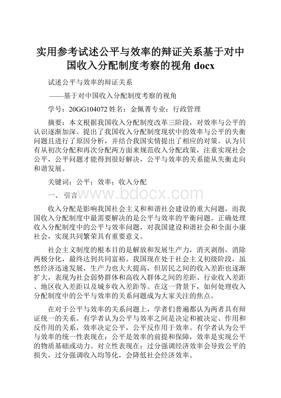 实用参考试述公平与效率的辩证关系基于对中国收入分配制度考察的视角docx.docx