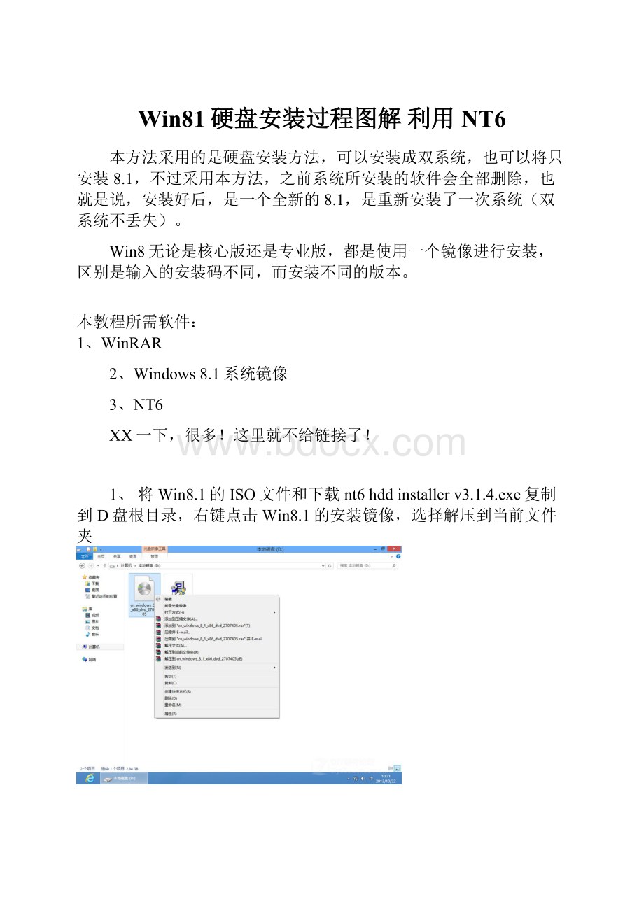 Win81硬盘安装过程图解 利用NT6.docx