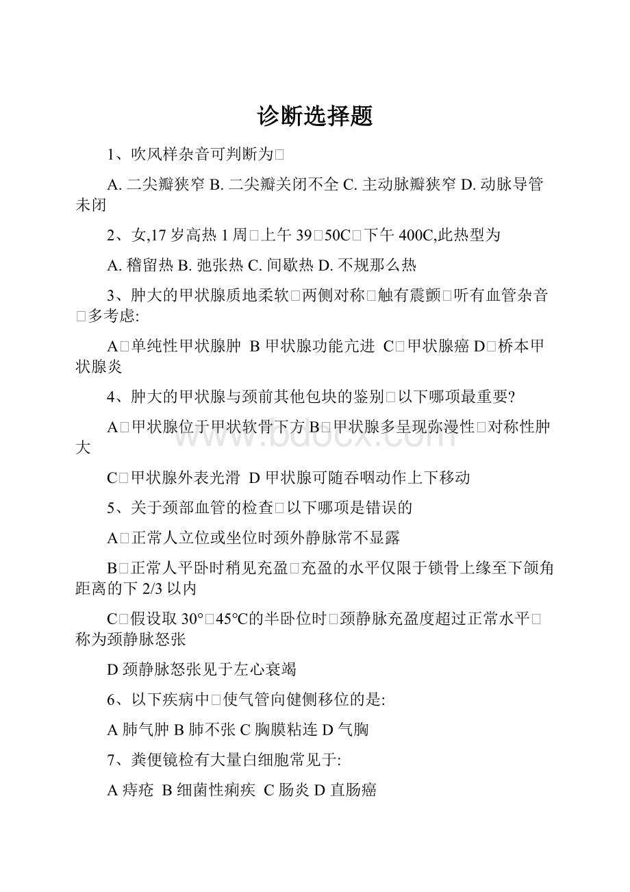 诊断选择题.docx_第1页