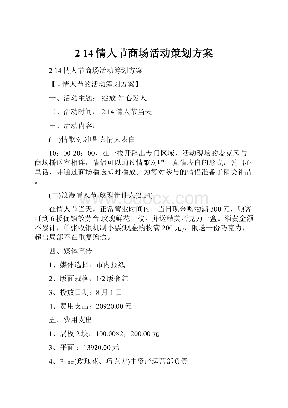 2 14情人节商场活动策划方案.docx_第1页