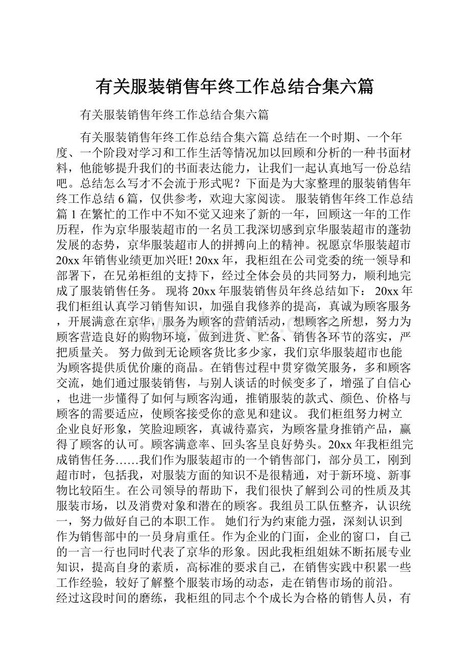 有关服装销售年终工作总结合集六篇.docx_第1页