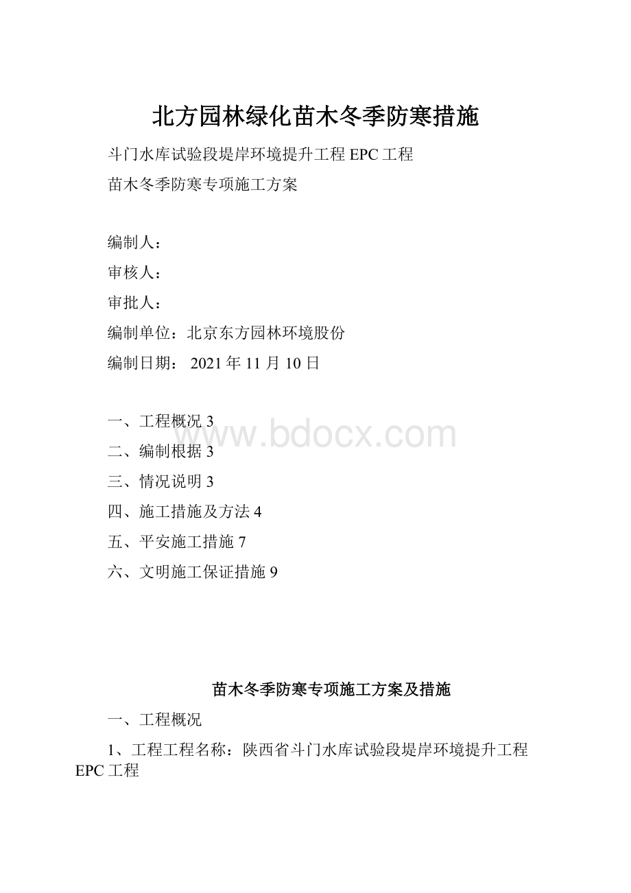 北方园林绿化苗木冬季防寒措施.docx