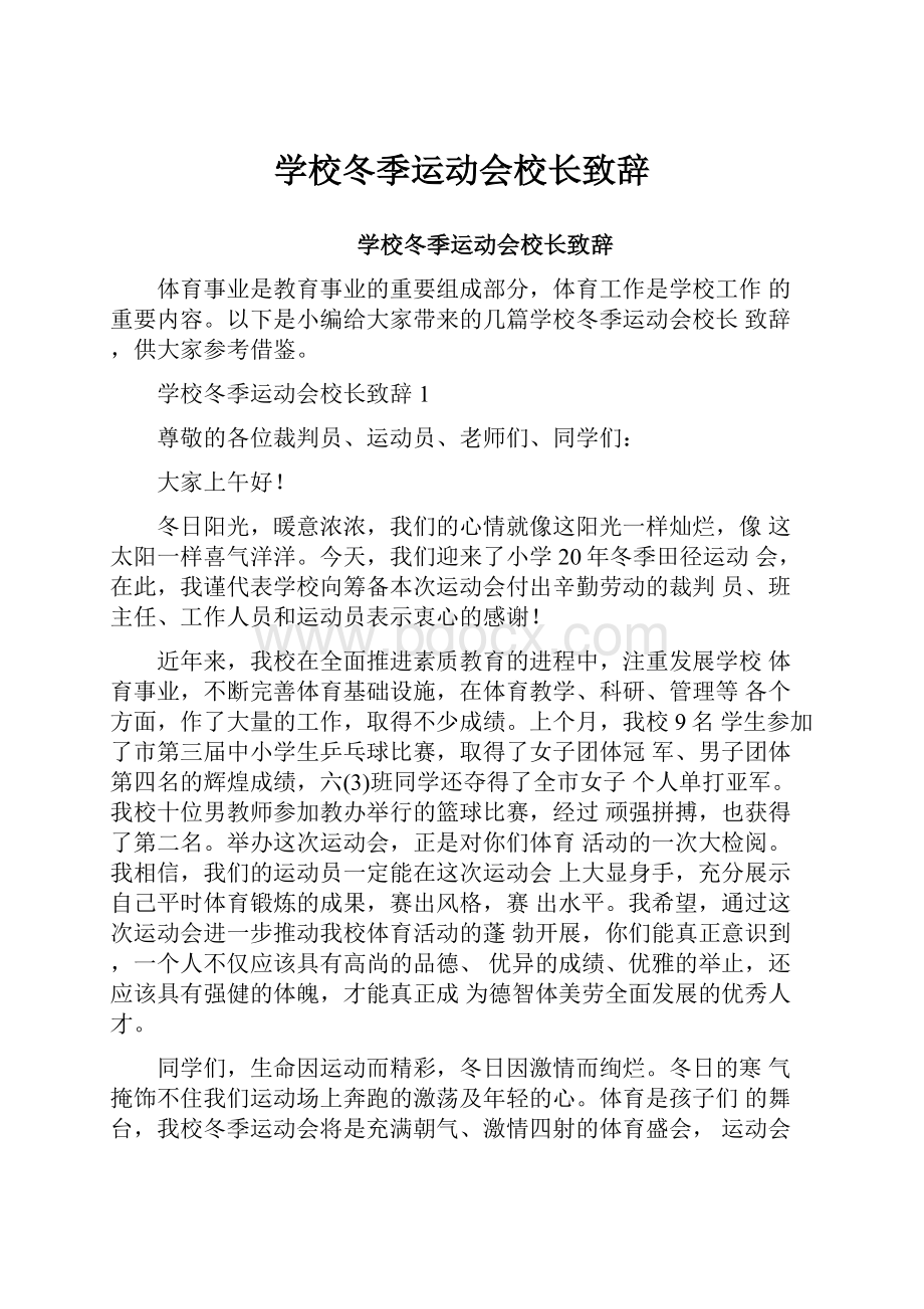 学校冬季运动会校长致辞.docx