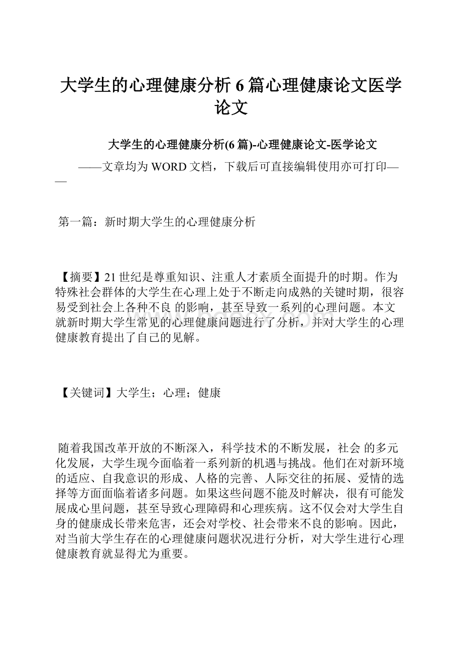 大学生的心理健康分析6篇心理健康论文医学论文.docx