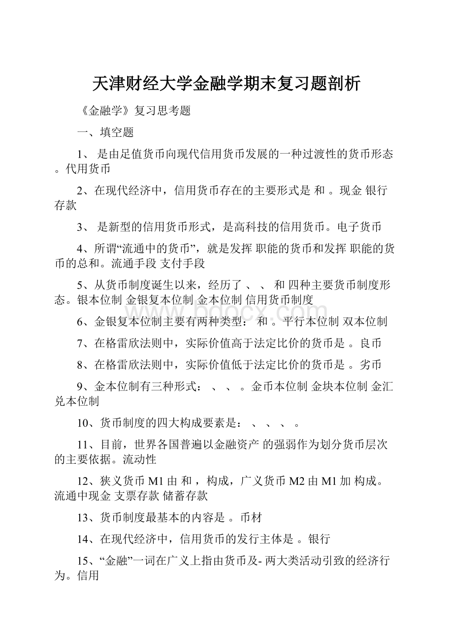 天津财经大学金融学期末复习题剖析.docx