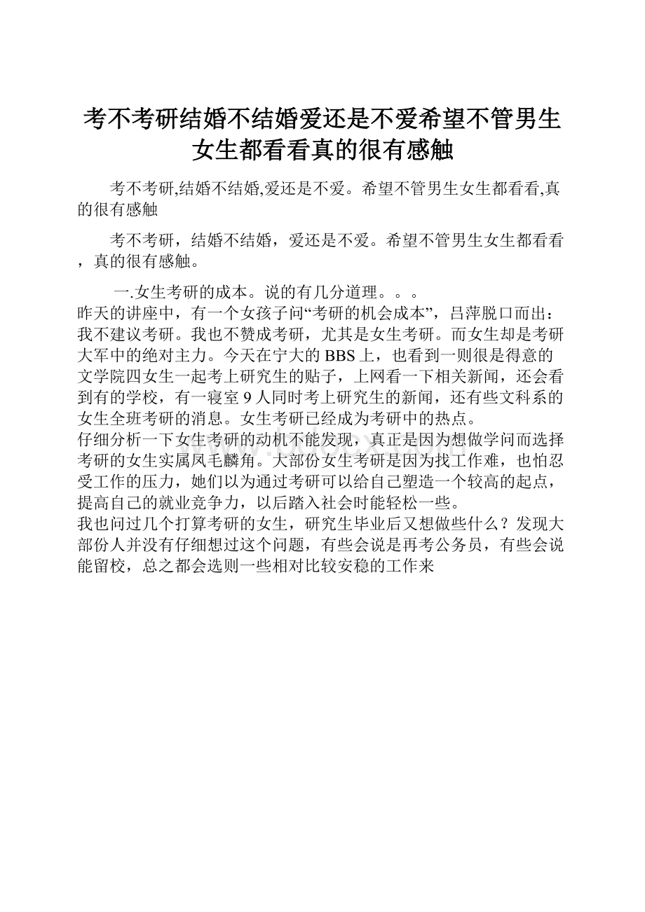 考不考研结婚不结婚爱还是不爱希望不管男生女生都看看真的很有感触.docx_第1页