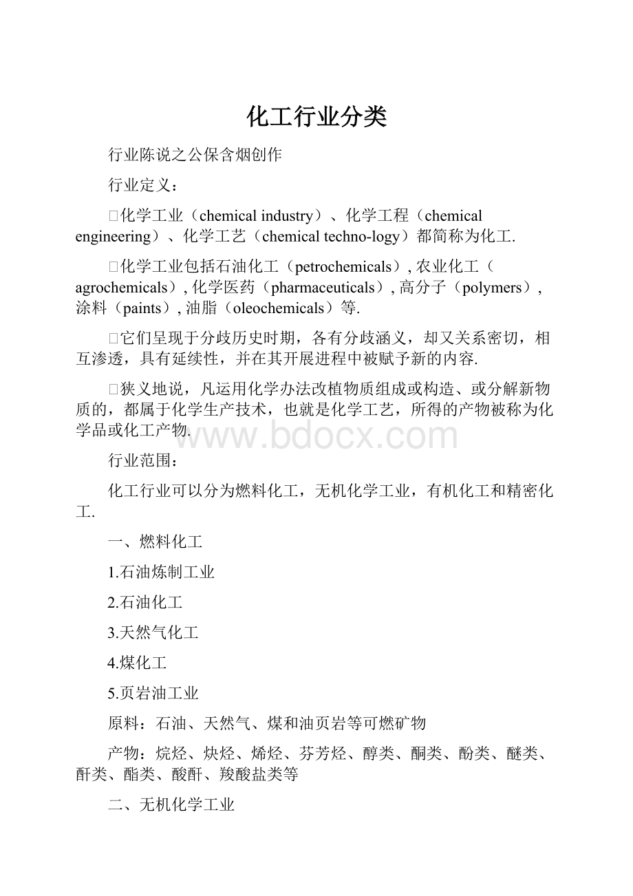 化工行业分类.docx_第1页