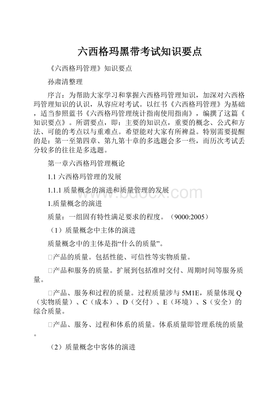 六西格玛黑带考试知识要点.docx