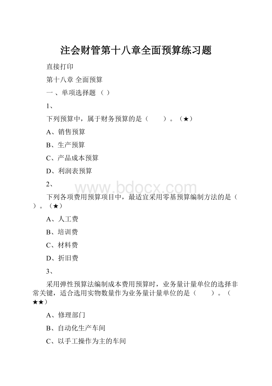 注会财管第十八章全面预算练习题.docx