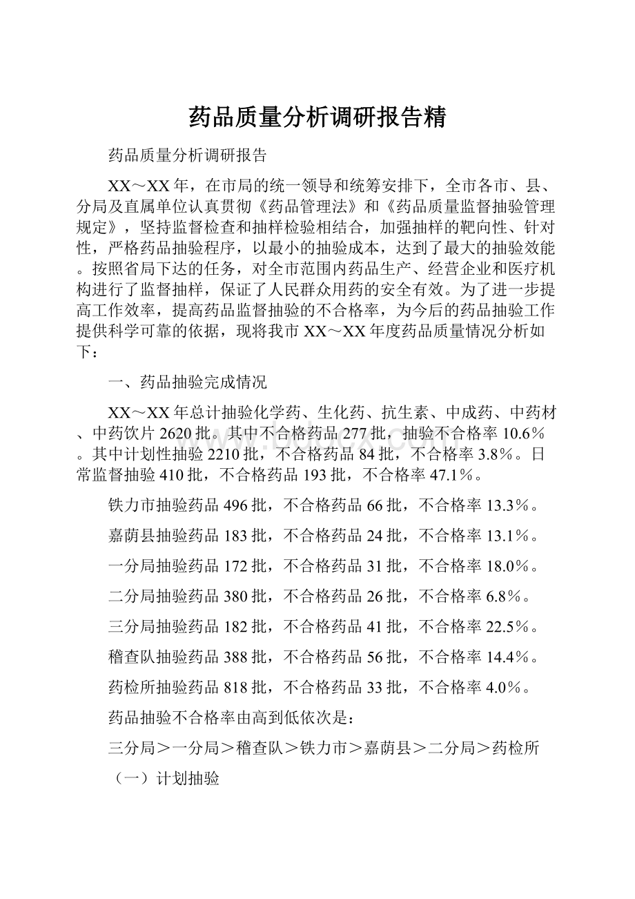 药品质量分析调研报告精.docx