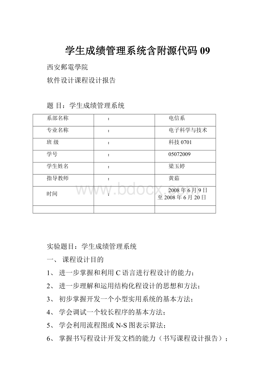 学生成绩管理系统含附源代码09.docx_第1页