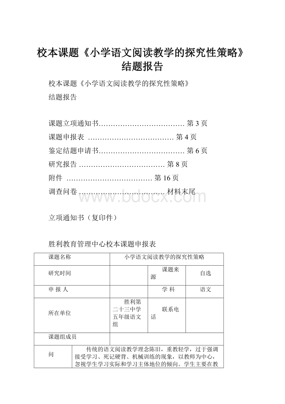 校本课题《小学语文阅读教学的探究性策略》结题报告.docx