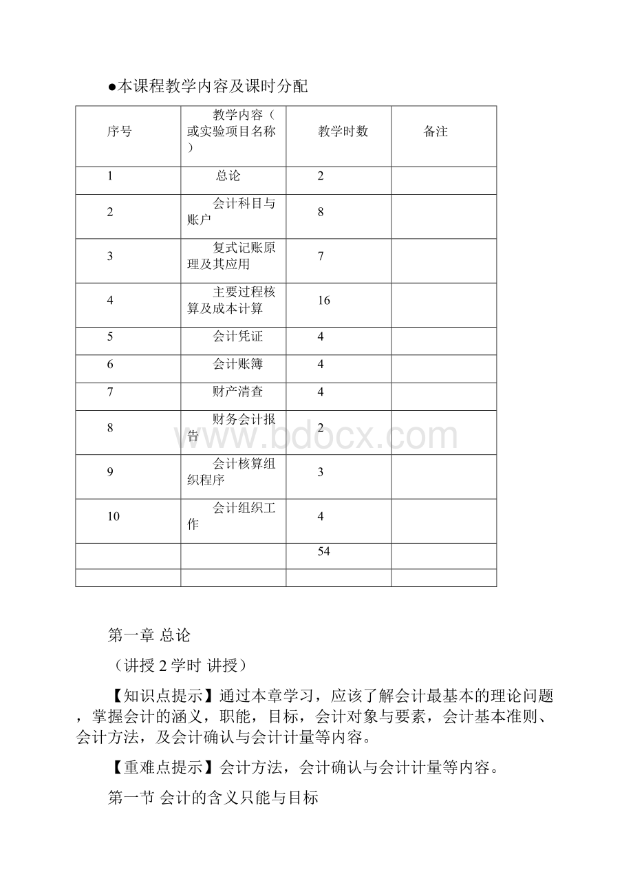 会计学原理及实践教学大纲.docx_第2页