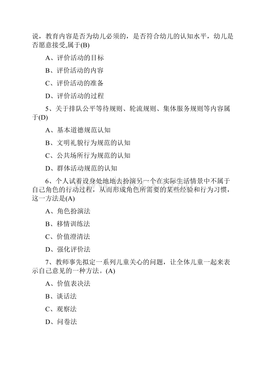 《幼儿园社会教育活动及设计》复习题及答案.docx_第2页