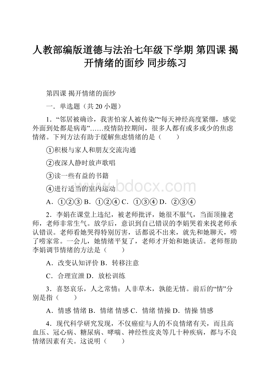 人教部编版道德与法治七年级下学期 第四课 揭开情绪的面纱 同步练习.docx_第1页