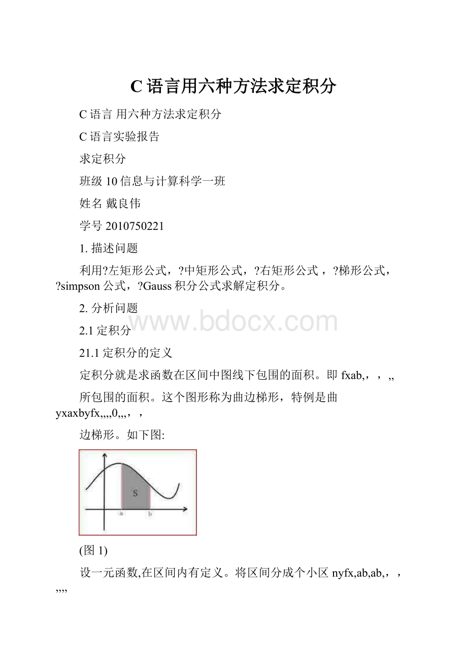 C语言用六种方法求定积分.docx_第1页