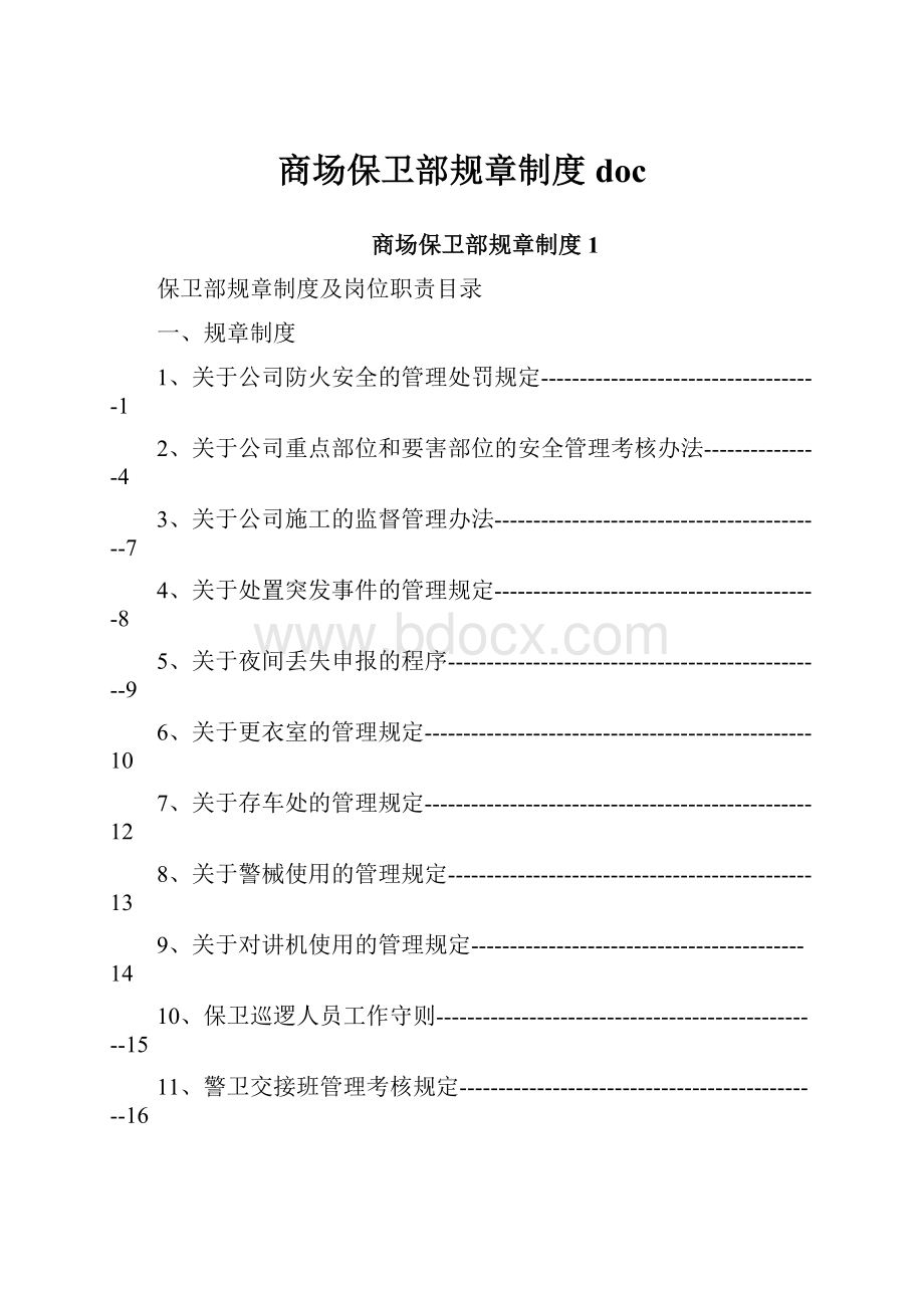 商场保卫部规章制度doc.docx_第1页