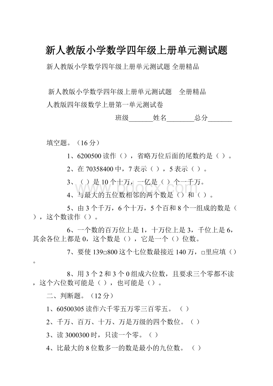 新人教版小学数学四年级上册单元测试题.docx