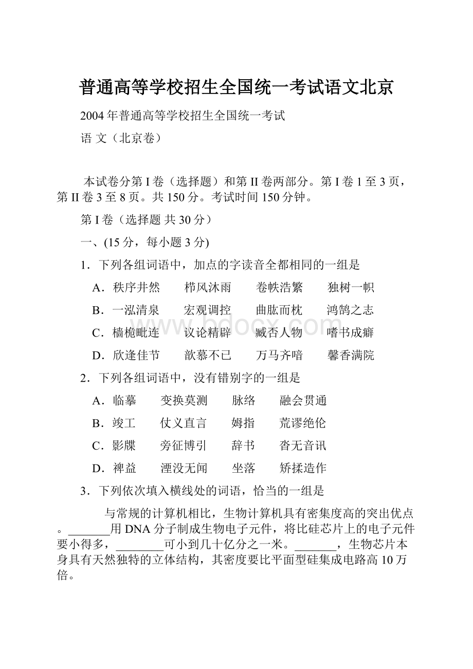 普通高等学校招生全国统一考试语文北京.docx_第1页