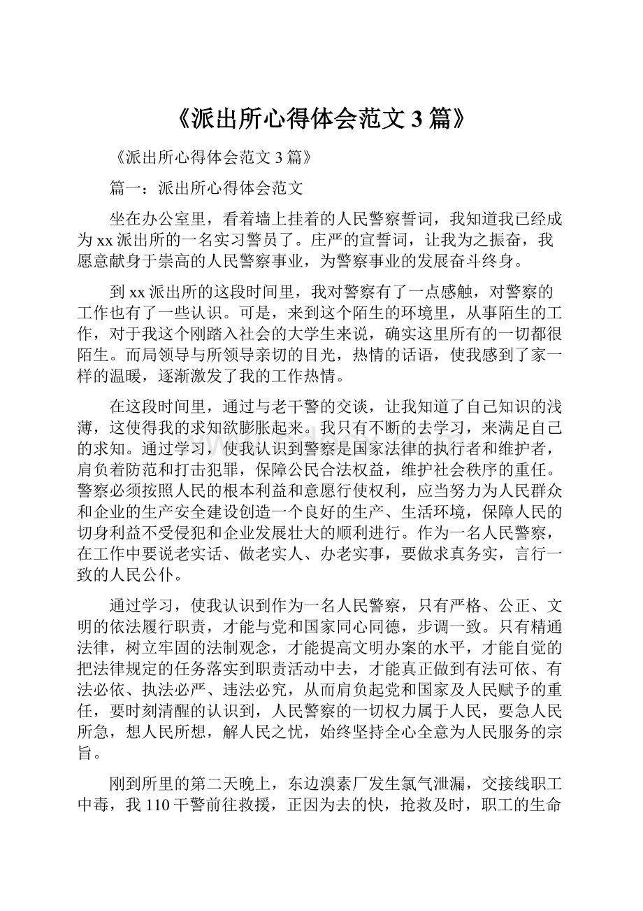 《派出所心得体会范文3篇》.docx