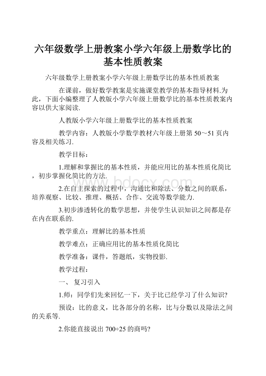 六年级数学上册教案小学六年级上册数学比的基本性质教案.docx