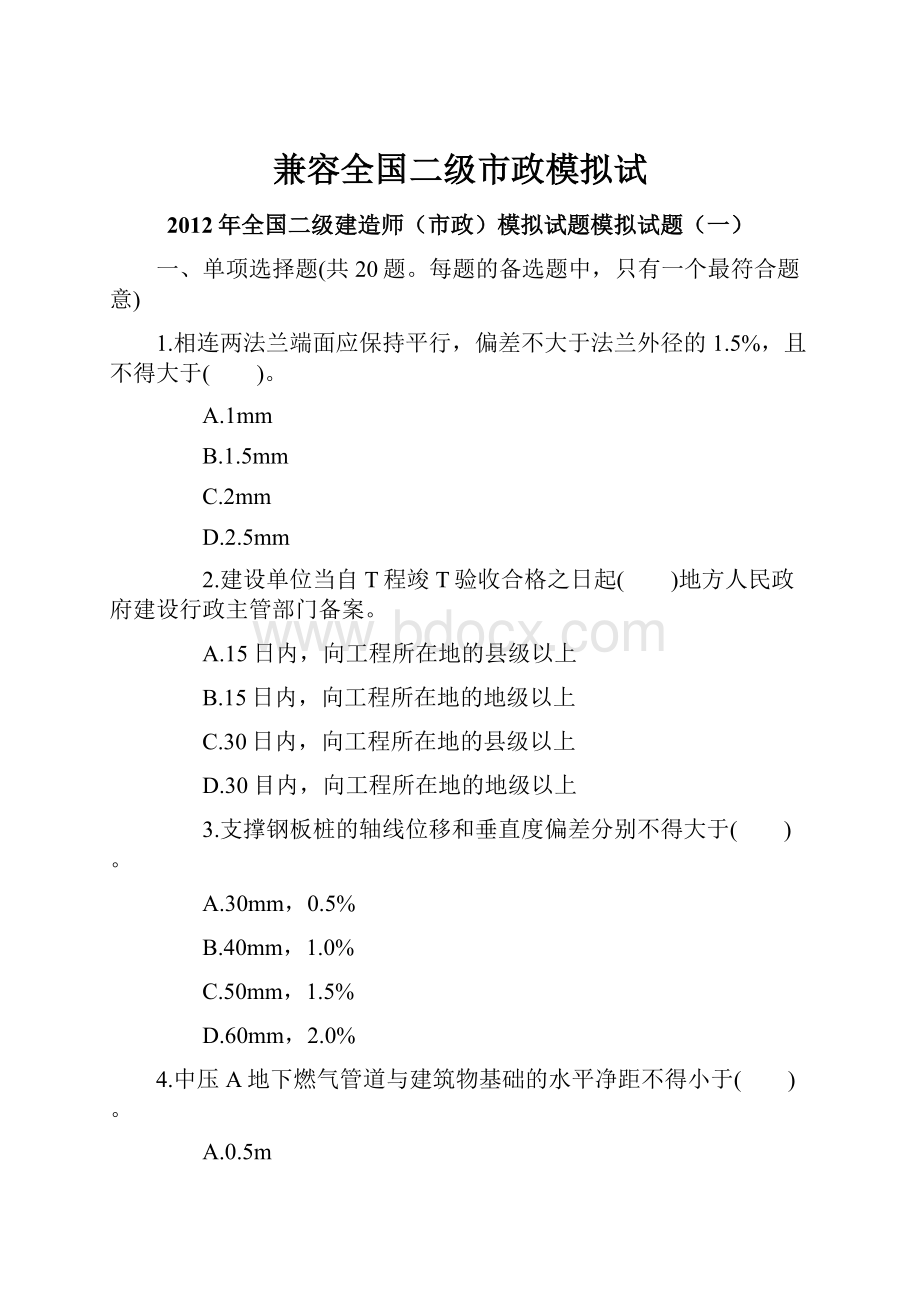 兼容全国二级市政模拟试.docx_第1页