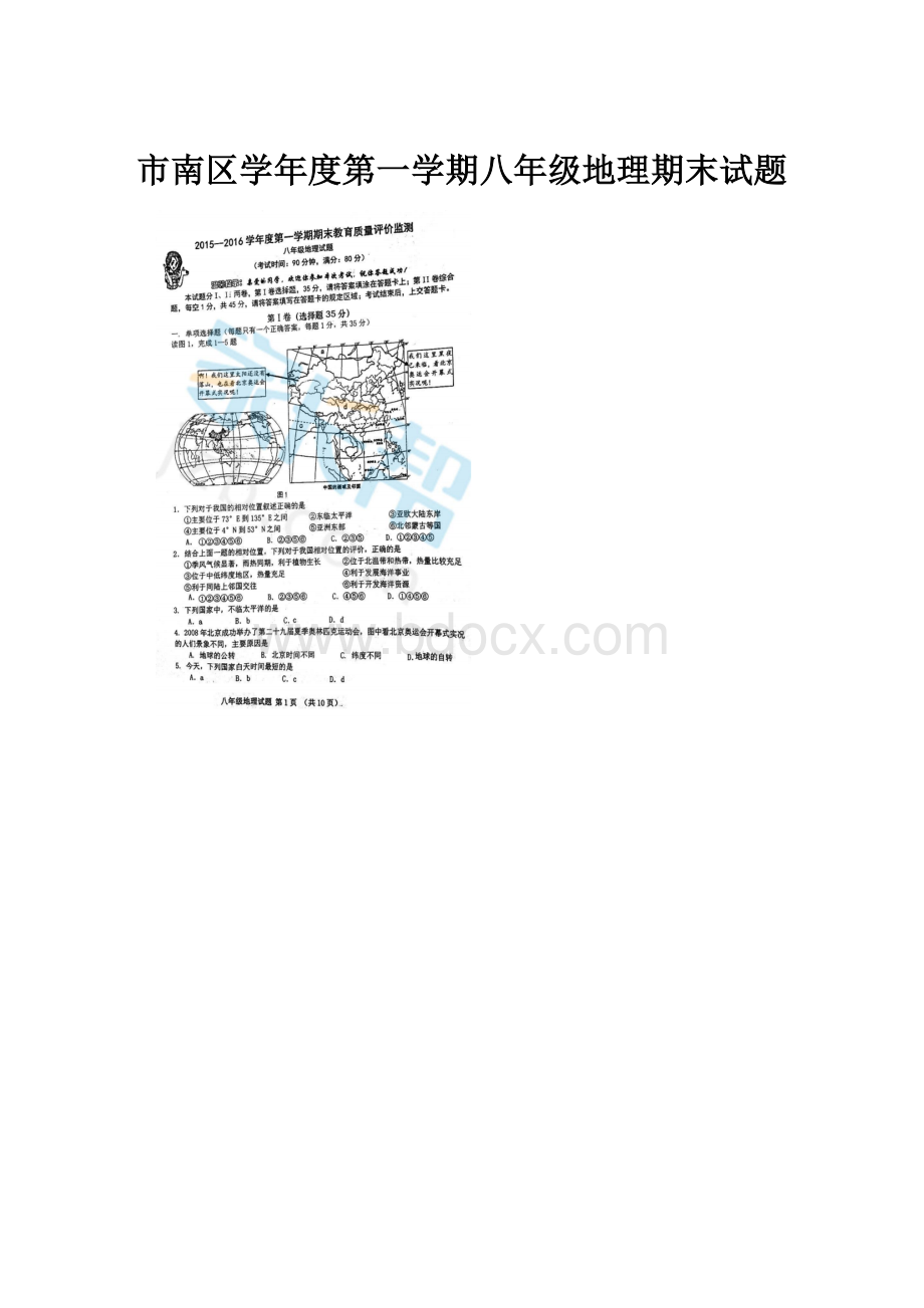 市南区学年度第一学期八年级地理期末试题.docx_第1页