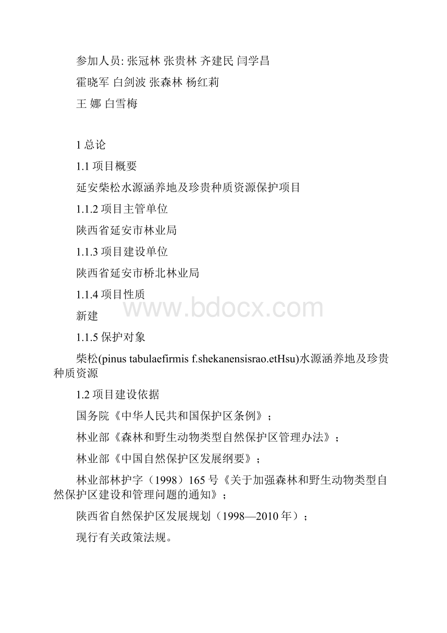 延安柴松水源涵养地及珍贵种质资源保护项目投资可行性研究报告.docx_第2页