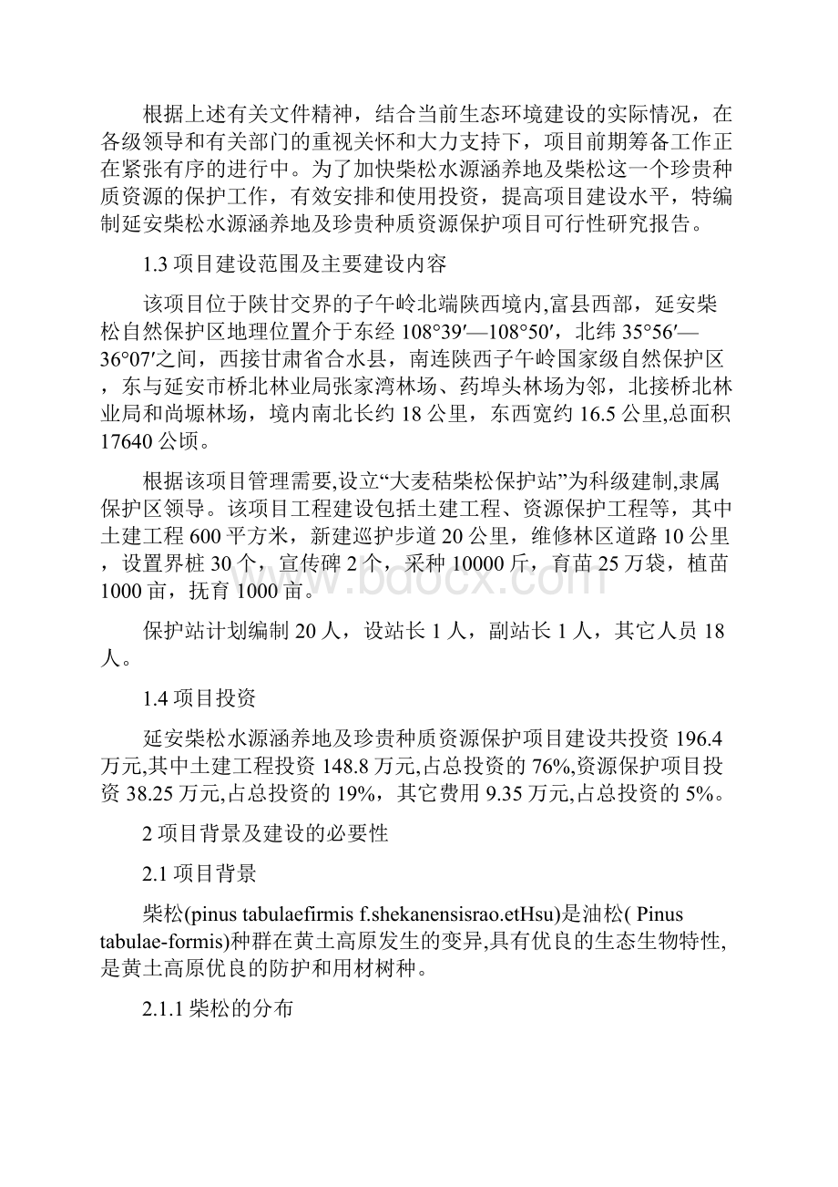 延安柴松水源涵养地及珍贵种质资源保护项目投资可行性研究报告.docx_第3页