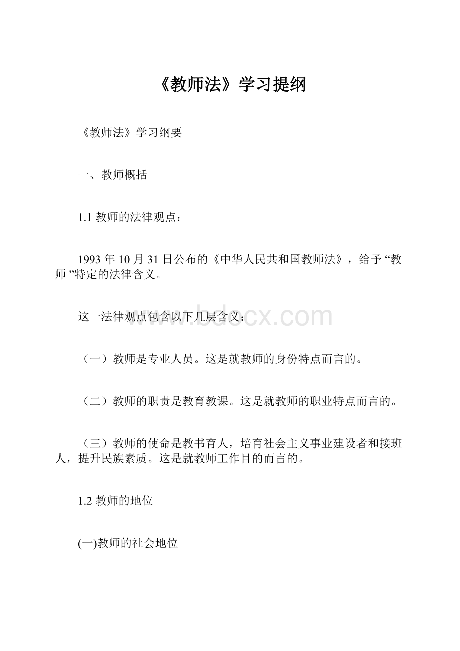 《教师法》学习提纲.docx