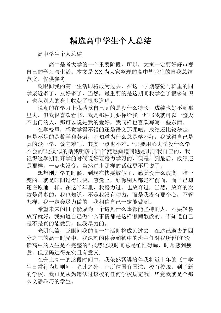 精选高中学生个人总结.docx_第1页