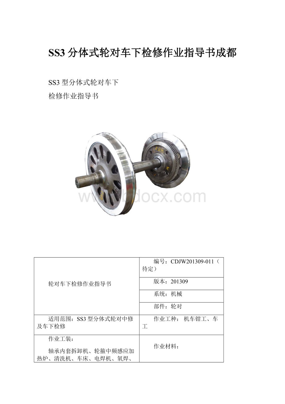 SS3分体式轮对车下检修作业指导书成都.docx_第1页