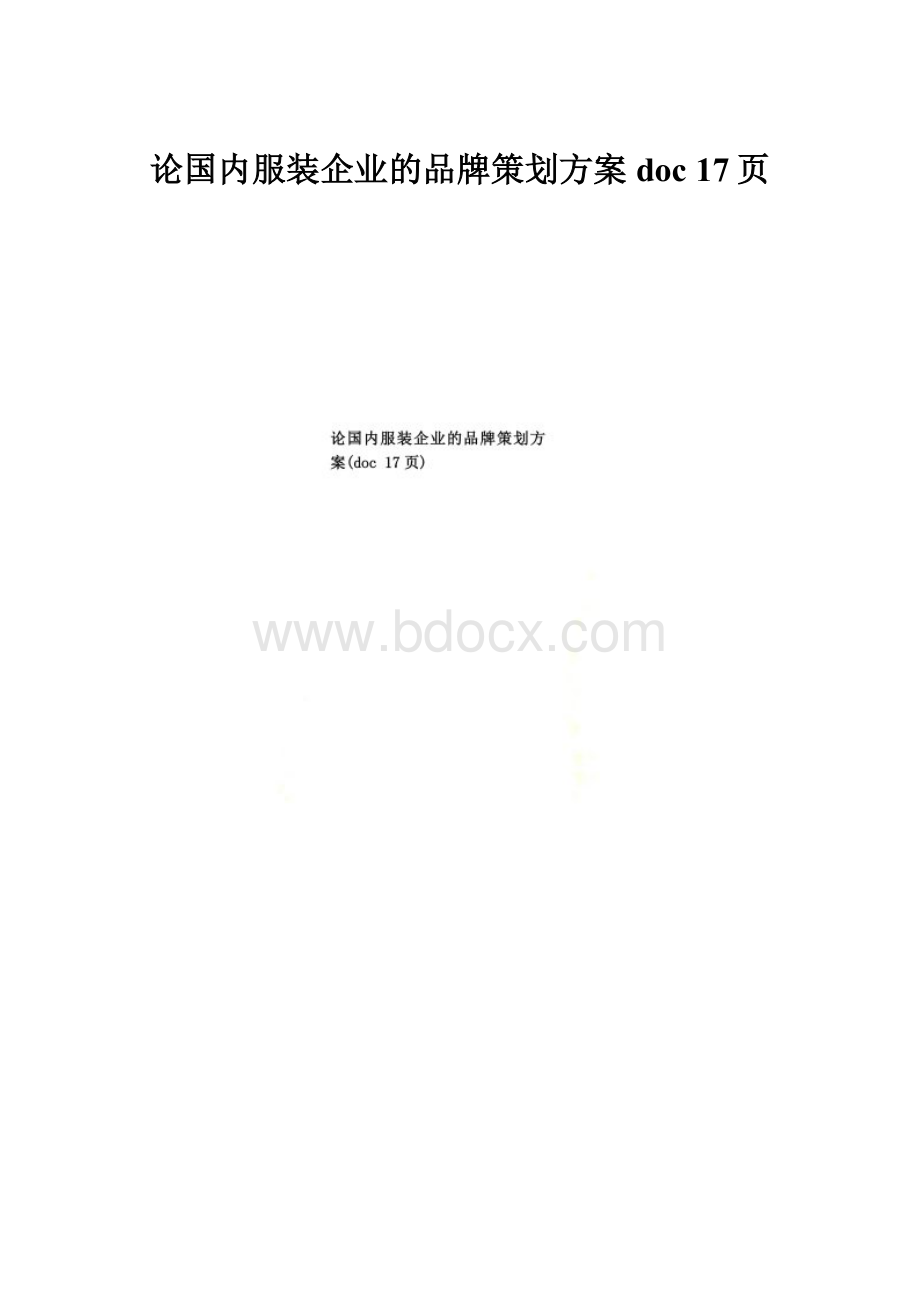 论国内服装企业的品牌策划方案doc 17页.docx_第1页